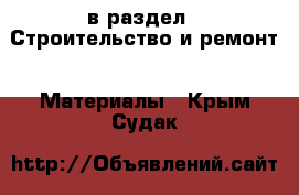  в раздел : Строительство и ремонт » Материалы . Крым,Судак